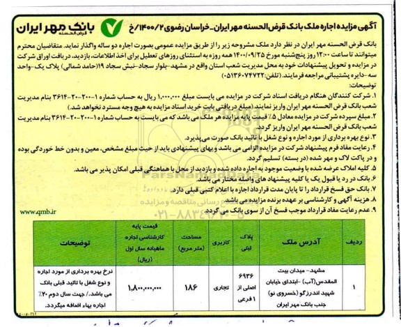 مزایده اجاره ملک بانک