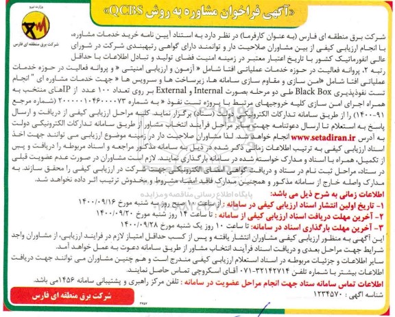 آگهی فراخوان مشاوره به روش QCBS