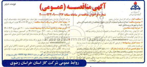 مناقصه، مناقصه اصلاح شبکه و انشعابات گاز،ابزار دقیق و حفاظت از زنگ ناحیه گازرسانی - نوبت دوم