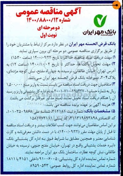 مناقصه مرکز ارتباط با مشتریان