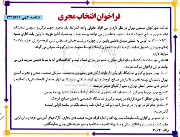 فراخوان، فراخوان انتخاب مجری جهت برگزاری نمایشگاه 