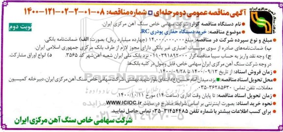 مناقصه  خرید دستگاه حفاری پودری RC - نوبت دوم 