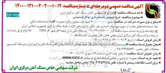 مناقصه  خرید دوربین نقشه برداری توتال استیشن  - نوبت دوم 
