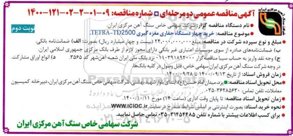 مناقصه  خرید چهار دستگاه حفاری مغزه گیری - نوبت دوم 