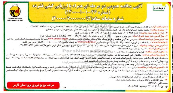 مناقصه، مناقصه خرید انواع تابلوهای قابل کنترل سنجش و پایش از راه دور... - نوبت دوم 