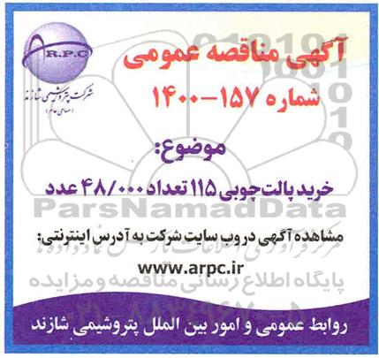 مناقصه خرید پالت چوبی 115 تعداد 48/000 عدد
