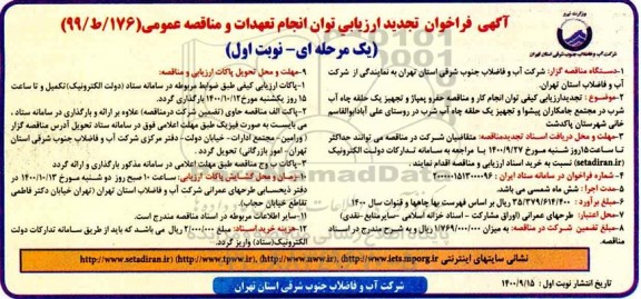 تجدید فراخوان، تجدید فراخوان ارزیابی مناقصه حفر و پمپاژ و تجهیز یک حلقه چاه آب شرب 
