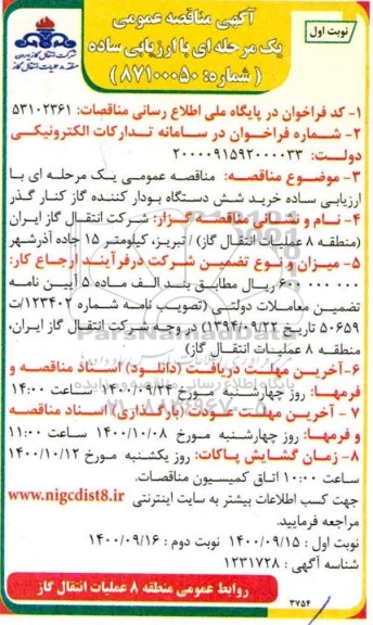 مناقصه، مناقصه عمومی خرید شش دستگاه بودار کننده کنار گذر 