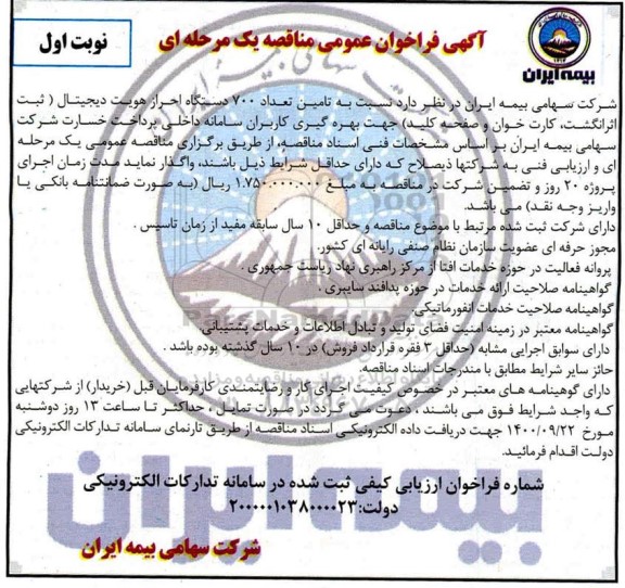فراخوان مناقصه تامین تعداد 700 دستگاه احراز هویت دیجیتال 