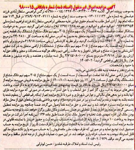 مزایده،مزایده یک سهم مشاع از 305 سهم نیم دانگ مشاع زمین