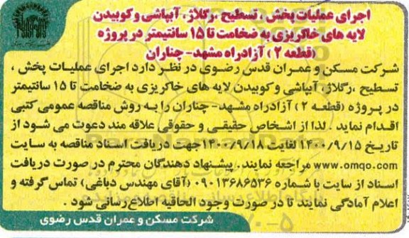 مناقصه، مناقصه اجرای عملیات پخش، تسطیح، رگلاژ، آبپاشی و کوبیدن لایه های خاکریزی