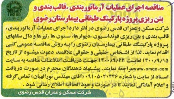 مناقصه، مناقصه اجرای عملیات آرماتوربندی، قالب بندی و بتن ریزی پروژه پارکینگ طبقاتی 
