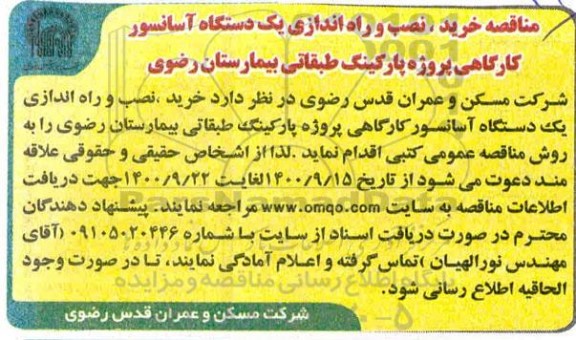 مناقصه، مناقصه خرید، نصب و راه اندازی یک دستگاه آسانسور کارگاهی 