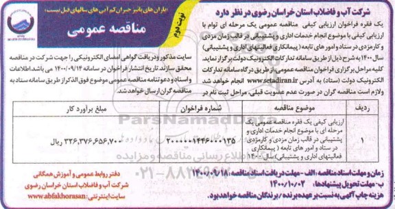 مناقصه انجام خدمات اداری و پشتیبانی- نوبت دوم 