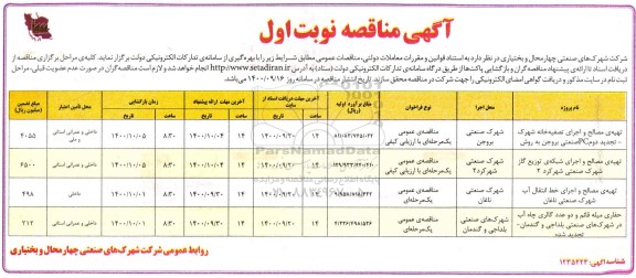 مناقصه تهیه مصالح و اجرای تصفیه خانه شهرک ... 