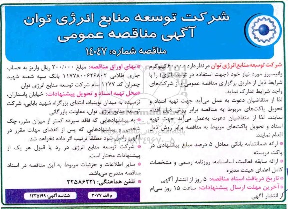 مناقصه 60.000 کیلوگرم وانیسپرز