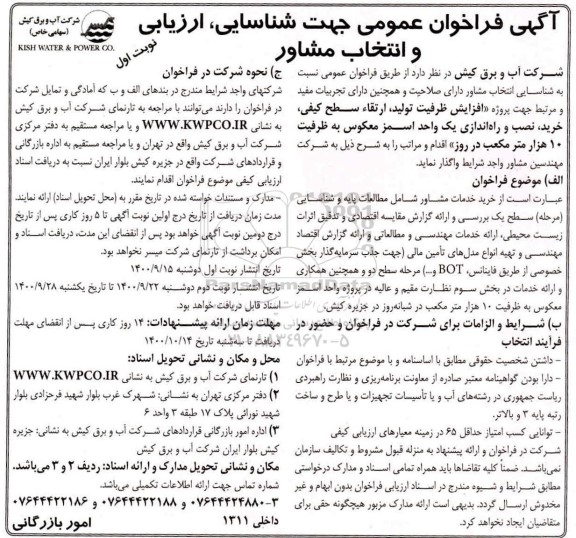 فراخوان عمومی افزایش ظرفیت تولید، ارتقا سطح کیفی، خرید، نصب و راه اندازی یک واحد اسمز معکوس