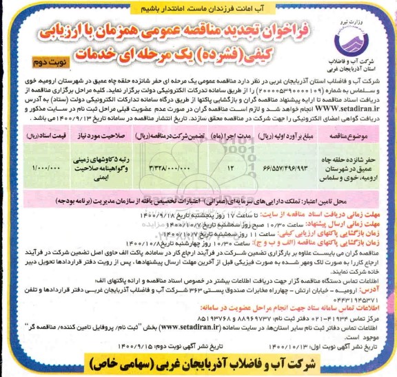 تجدید مناقصه حفر 16 حلقه چاه عمیق