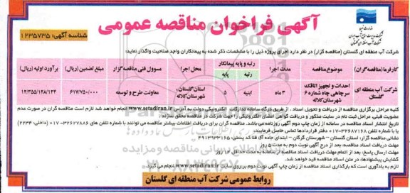 مناقصه احداث و تجهیز اتاقک سرچاهی چاه 