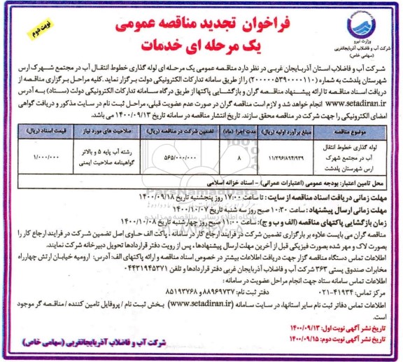 تجدید مناقصه عمومی ، مناقصه عمومی لوله گذاری خطوط انتقال آب  - نوبت دوم 