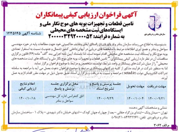 فراخوان ارزیابی کیفی تامین قطعات و تجهیزات بویه های موج نگار ملی و ایستگاه های ثبت مشخصه های محیطی