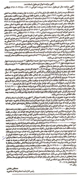 مزایده،مزایده ششدانگ عرصه و اعیان یک قطعه باغ 