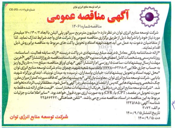 مناقصه 10 میلیون مترمربع سپراتور پلی اتیلن با ابعاد 2/ 0 * 1/ 160 میلیمتر