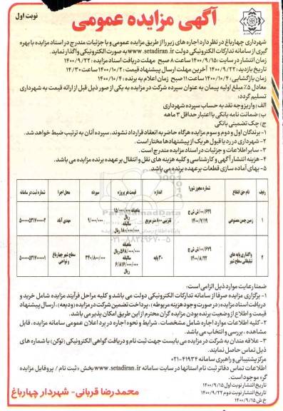 مزایده، مزایده زمین چمن مصنوعی 