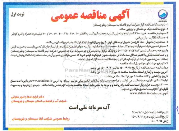 مناقصه خرید 28700 متر انواع لوله پلی اتیلن 