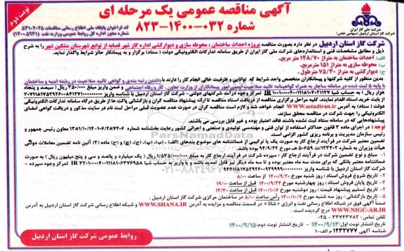 مناقصه، مناقصه احداث ساختمان، محوطه سازی و دیوارکشی اداره گاز - نوبت دوم 