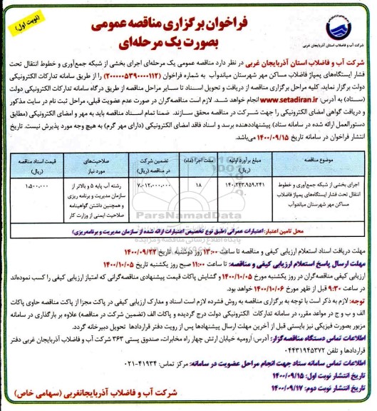 مناقصه، مناقصه اجرای بخشی از شبکه جمع آوری و خطوط انتقال تحت فشار ایستگاههای پمپاژ فاضلاب 