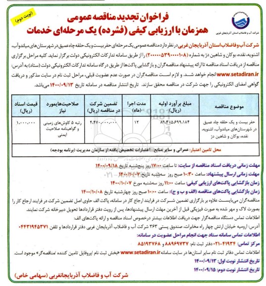 مناقصه عمومی ،تجدید مناقصه عمومی حفر بیست و یک حلقه چاه عمیق 