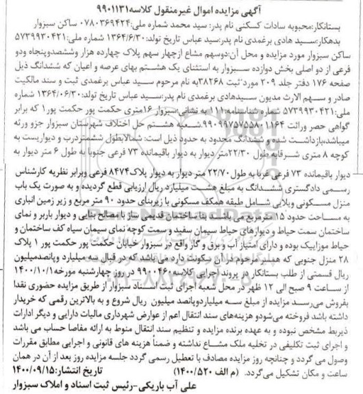 مزایده،مزایده دو سهم مشاع از چهار سهم پلاک بخش دوازده