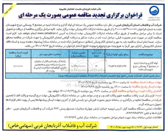 فراخوان مناقصه لوله گذاری و احداث ابنیه تجدید- نوبت دوم