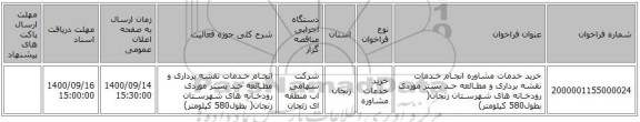خرید خدمات مشاوره انجـام خـدمات نقشه برداری و مطـالعه حـد بستر موردی رودخـانه های شهرسـتان زنجان( بطول580 کیلومتر)