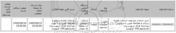خرید خدمات مشاوره خـدمات نقشه برداری و مطـالعه تعیین حـد بستر رودخـانه هـای شهرسـتان طارم(بطول100 کیلومتر)