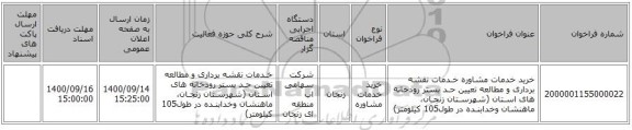 خرید خدمات مشاوره خـدمات نقشه برداری و مطالعه تعیین حـد بستر رودخانه های اسـتان (شهرسـتان زنجـان، ماهنشان وخدابنـده در طول105 کیلومتر) 
