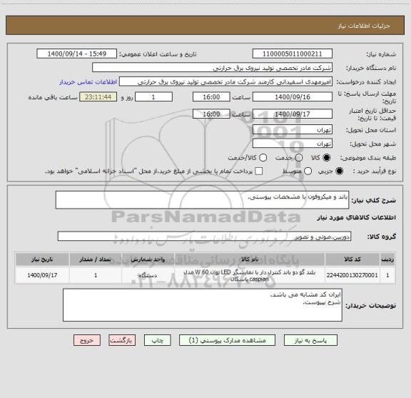 استعلام باند و میکروفون با مشخصات پیوستی.

