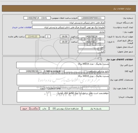 استعلام وسترن بلاتینگ - مدل WD10 در10