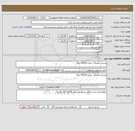 استعلام وسترن بلاتینگ - مدل WD10 در10