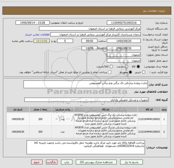 استعلام چارت پرونده پزشکی تک برگی ودو برگی آلومینیومی