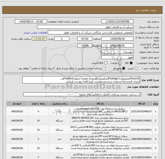 استعلام Poe100(میکروتیک)-PoeGiga(میکروتیک)هردو به همراه آداپتور-PoeUbntو...
ازایران کدمشابه استفاده شده ودرخواست خریدکالابه پیوست میباشد
