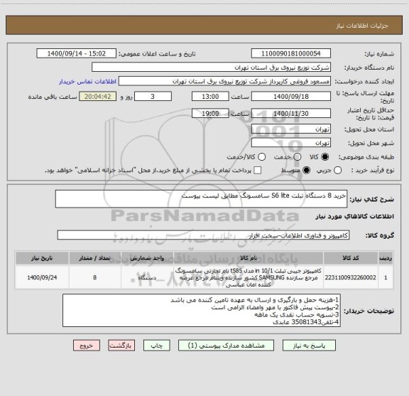 استعلام خرید 8 دستگاه تبلت S6 lite سامسونگ مطابق لیست پیوست