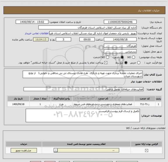 استعلام اجرای عملیات نقشه برداری جهت تهیه و بازنگری  طرح هادی روستای تی بی شاهی و حلوایی1   از توابع شهرستان میناب   