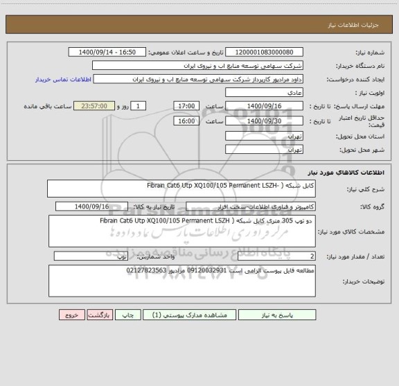 استعلام کابل شبکه ( -Fibrain Cat6 Utp XQ100/105 Permanent LSZH