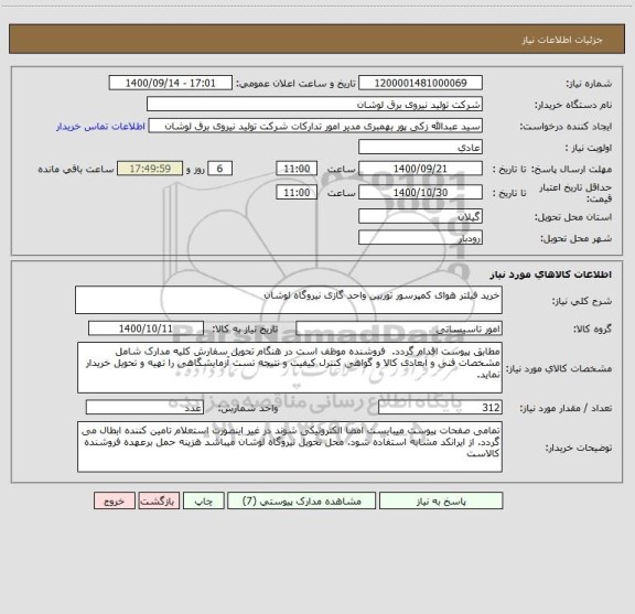 استعلام خرید فیلتر هوای کمپرسور توربین واحد گازی نیروگاه لوشان