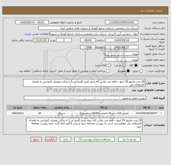 استعلام 26 عدد مانیتور 19 اینچ – فقط جی پلاس G+ بدون فریم ، سامانه تدارکات الکترونیکی دولت