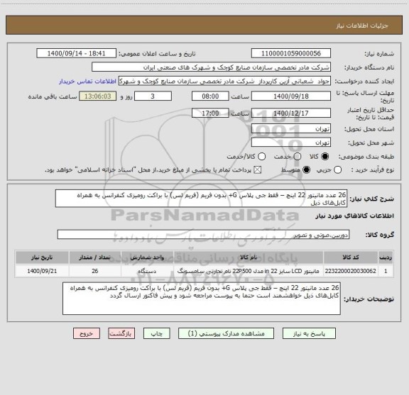 استعلام 26 عدد مانیتور 22 اینچ – فقط جی پلاس G+ بدون فریم (فریم لس) با براکت رومیزی کنفرانس به همراه کابل های ذیل