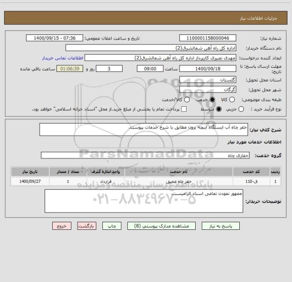 استعلام حفر چاه آب ایستگاه اینچه برون مطابق با شرح خدمات پیوست.