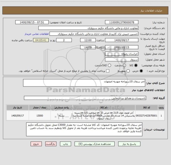 استعلام اجر سفال 10سوراخه مهدیه اصفهان
